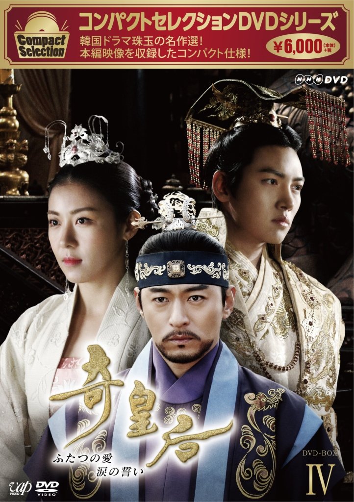 Amazon.co.jp: コンパクトセレクション 奇皇后 -ふたつの愛 涙の誓い