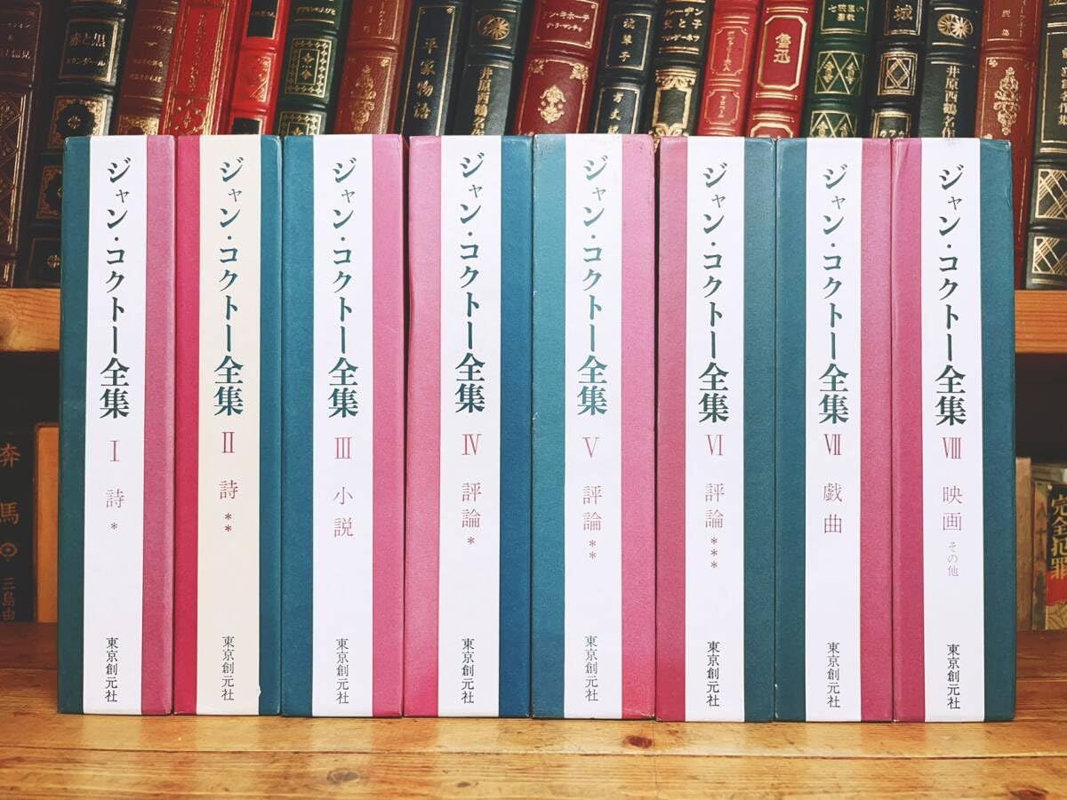 Amazon.co.jp: 絶版 「ジャンコクトー全集」 全8巻揃 東京創元社 堀口