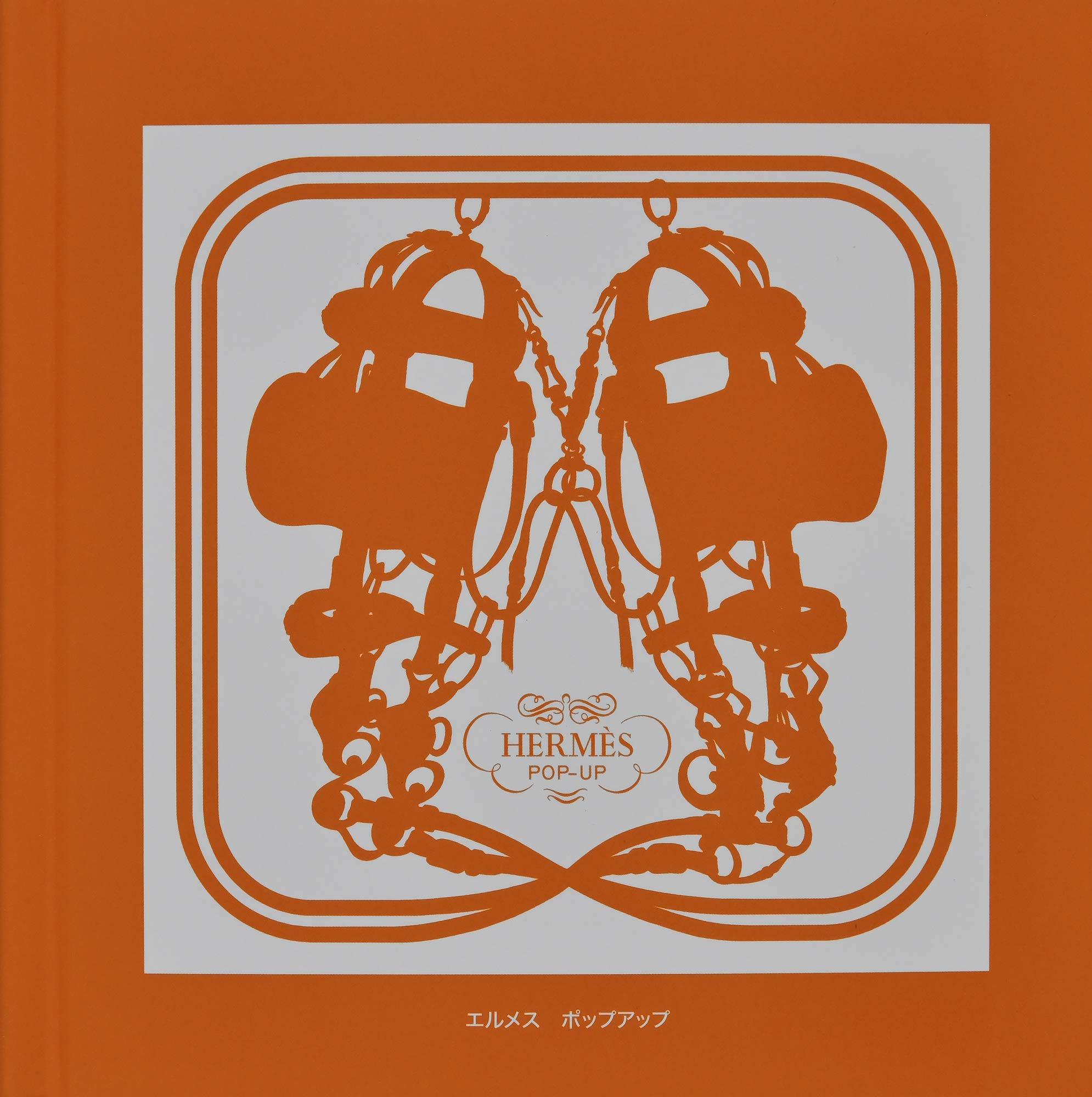 Amazon.co.jp: エルメス ポップアップ : ステファン・フェンキノス