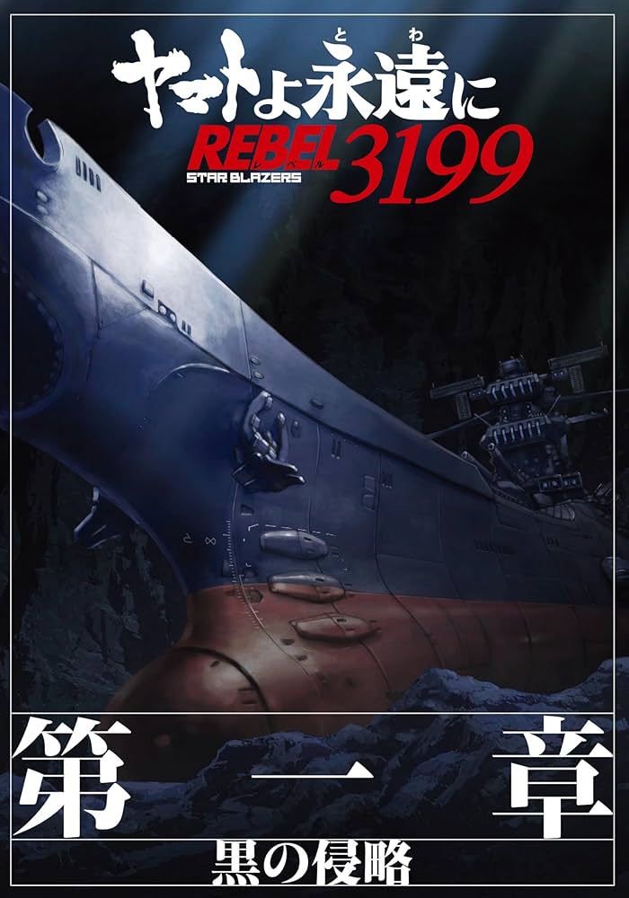 Amazon.co.jp: 【チラシ2種付映画パンフレット】 『ヤマトよ永遠に