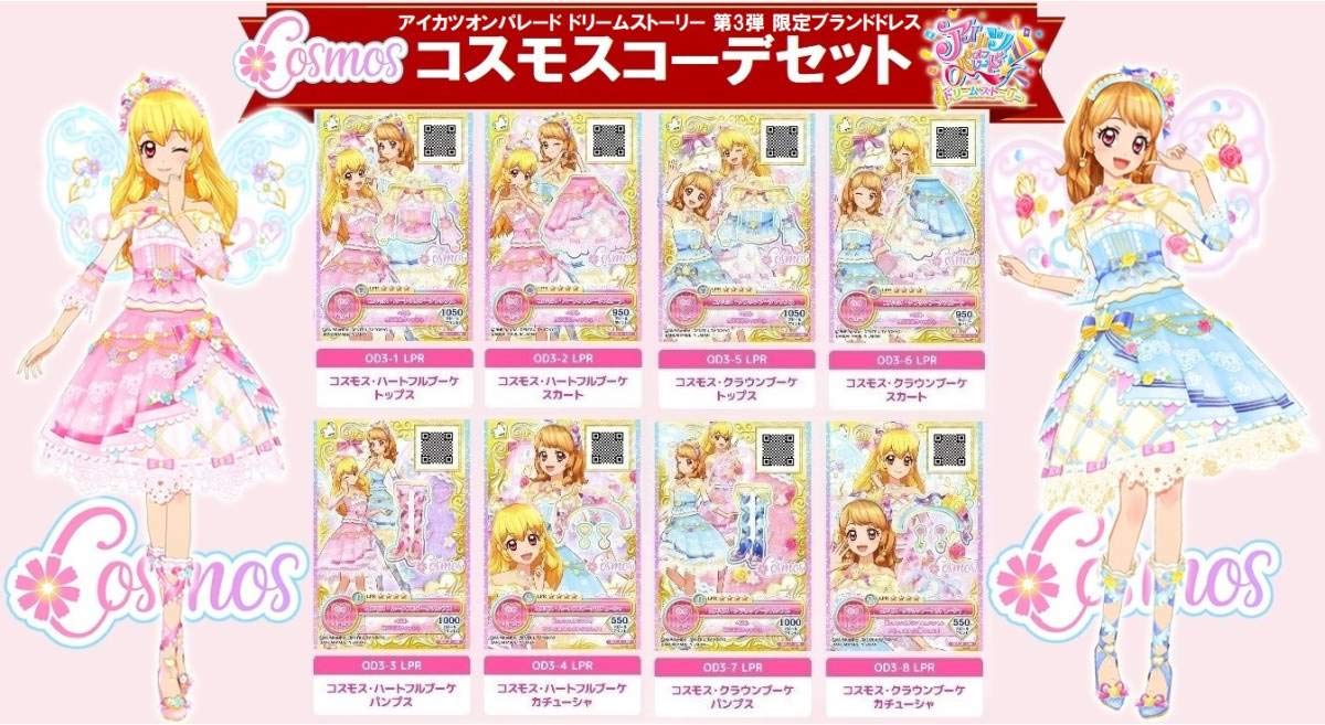 Amazon.co.jp: コスモス コーデセット アイカツオンパレード ドリーム