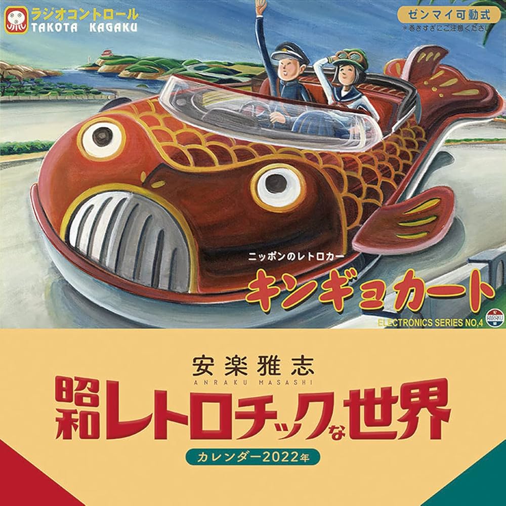 Amazon | 2022年 トライエックス 安楽雅志 昭和レトロチックな世界