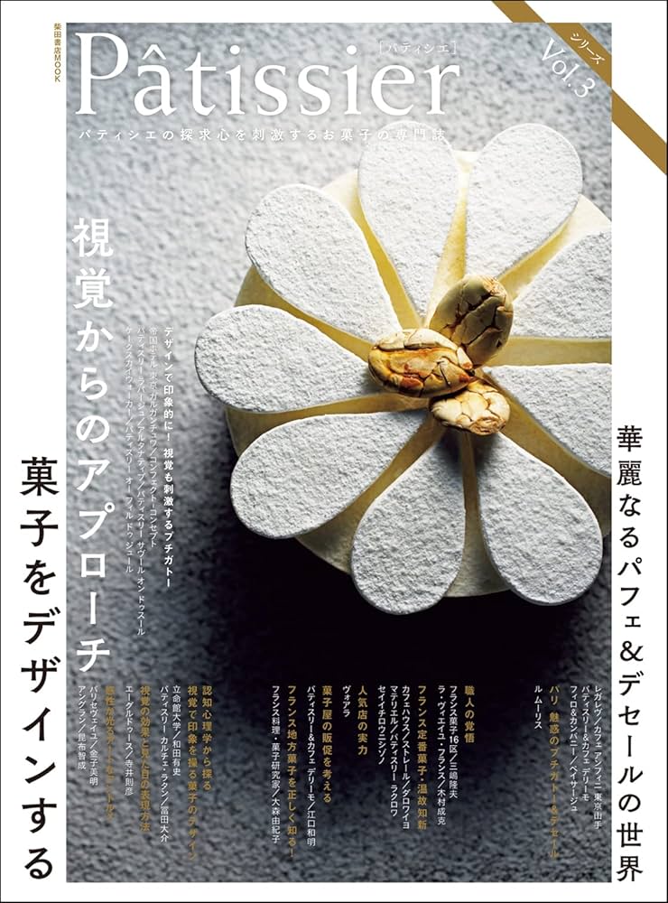 Amazon.co.jp: Pâtissier[パティシエ] vol.3 (柴田書店MOOK) : 柴田