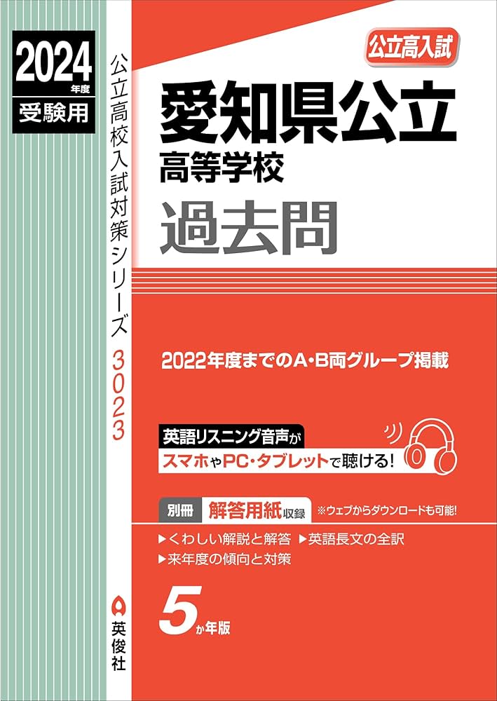 愛知県公立高等学校 2024年度受験用 (公立高校入試対策シリーズ