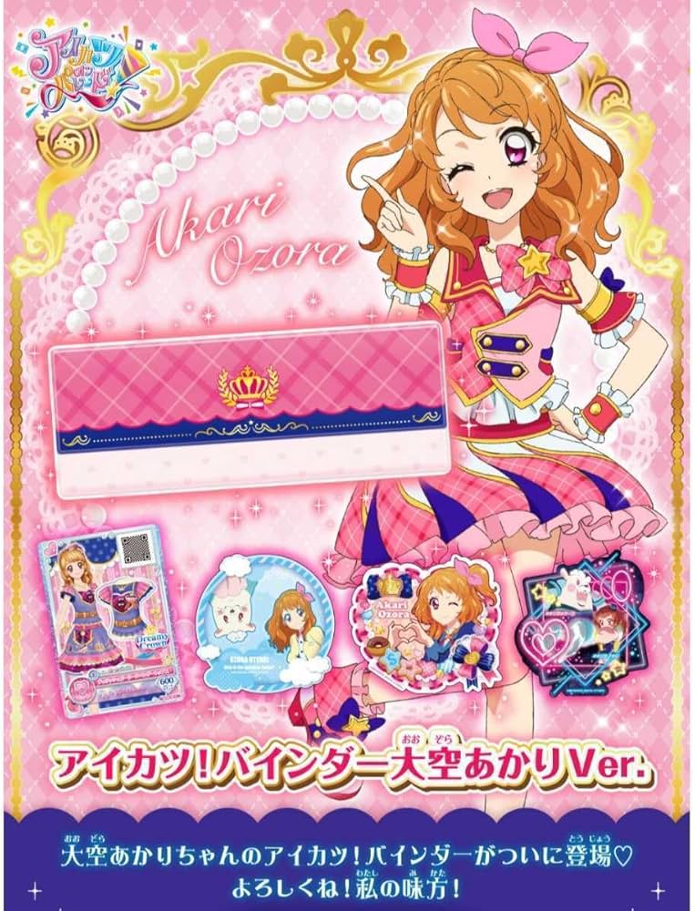 Amazon.co.jp: アイカツオンパレード アイカツ バインダー 大空あかり