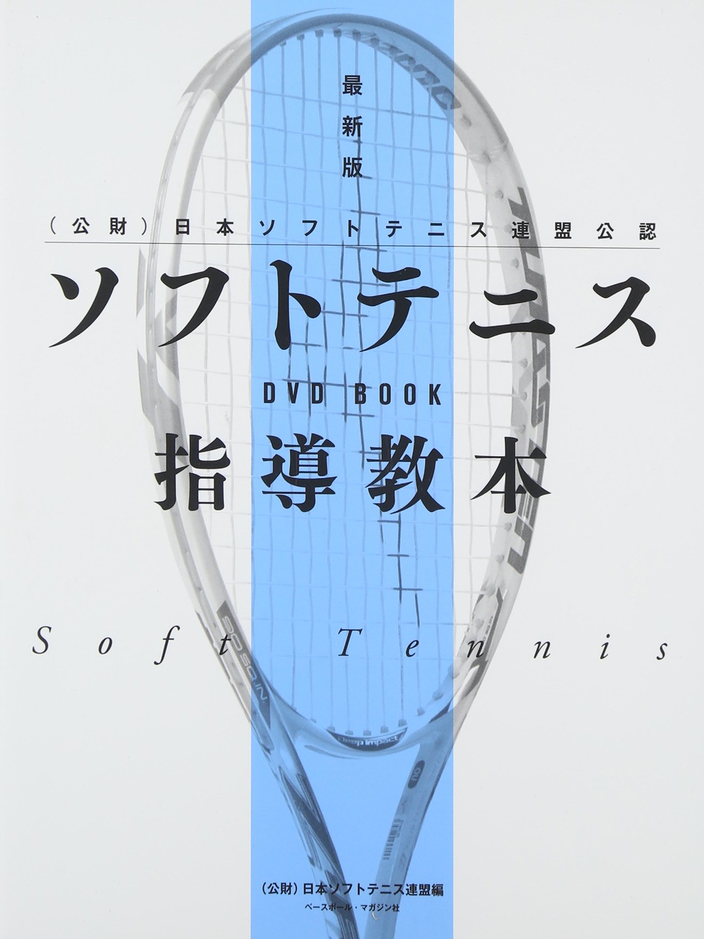 白幡方程式 Vol.1,2,3 ソフトテニスの教科書 白幡方程式 Vol.1,2,3