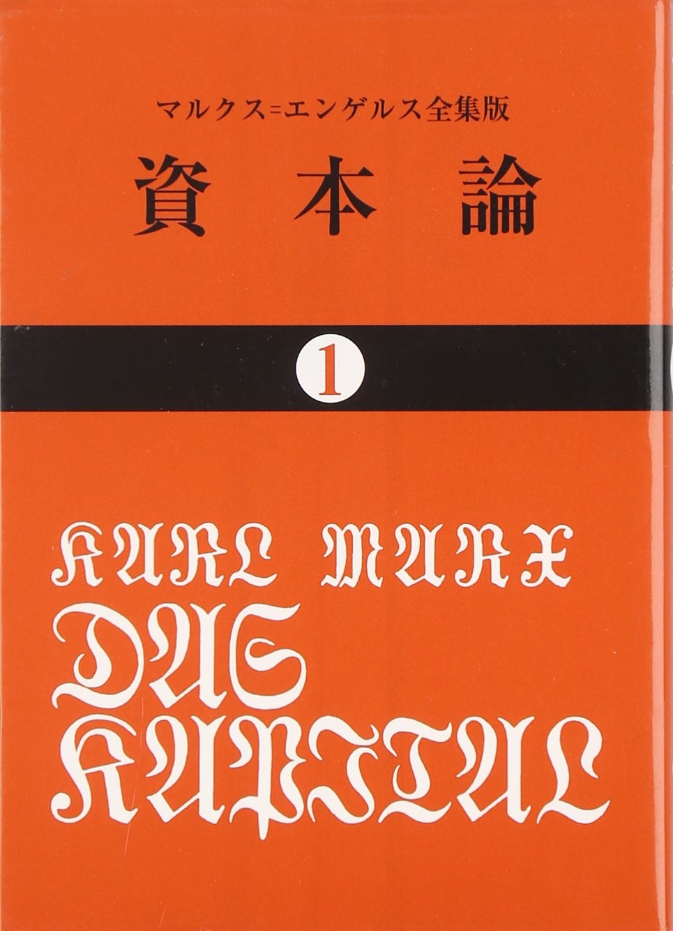 資本論 (1) (国民文庫 25) | カール マルクス, 岡崎 次郎 |本 | 通販