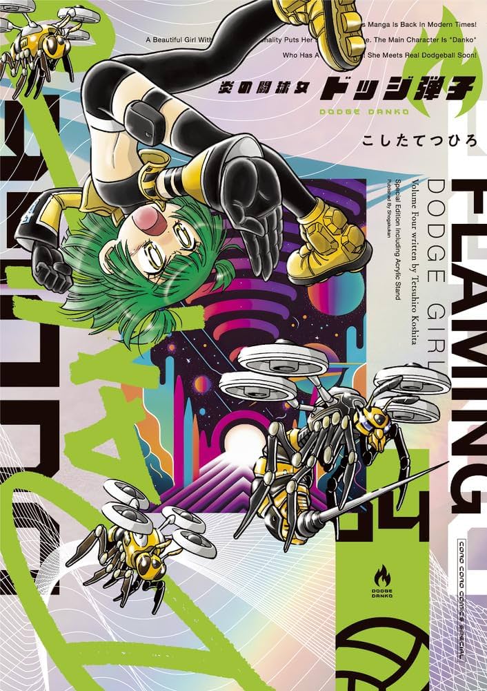 炎の闘球女 ドッジ弾子 4 アクリルスタンドつき特装版 (てんとう虫