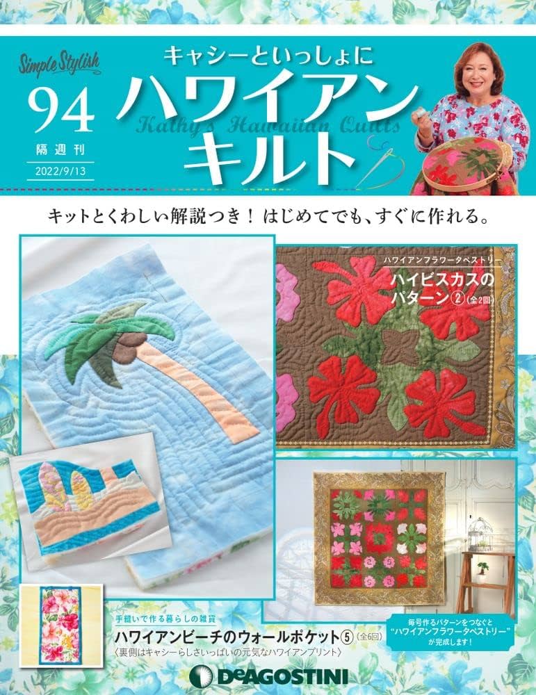 Amazon.co.jp: ハワイアンキルト 94号 [分冊百科] (キット付