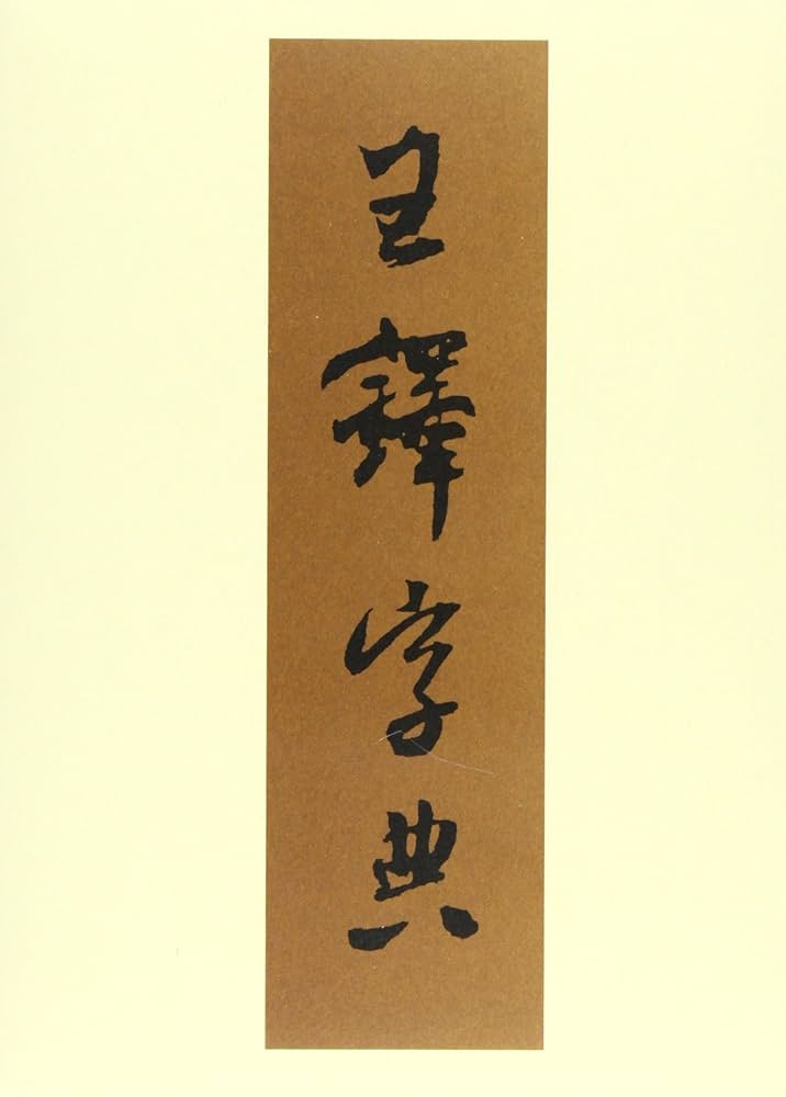 Amazon.co.jp: 王鐸字典 : 伊藤 松涛: 本