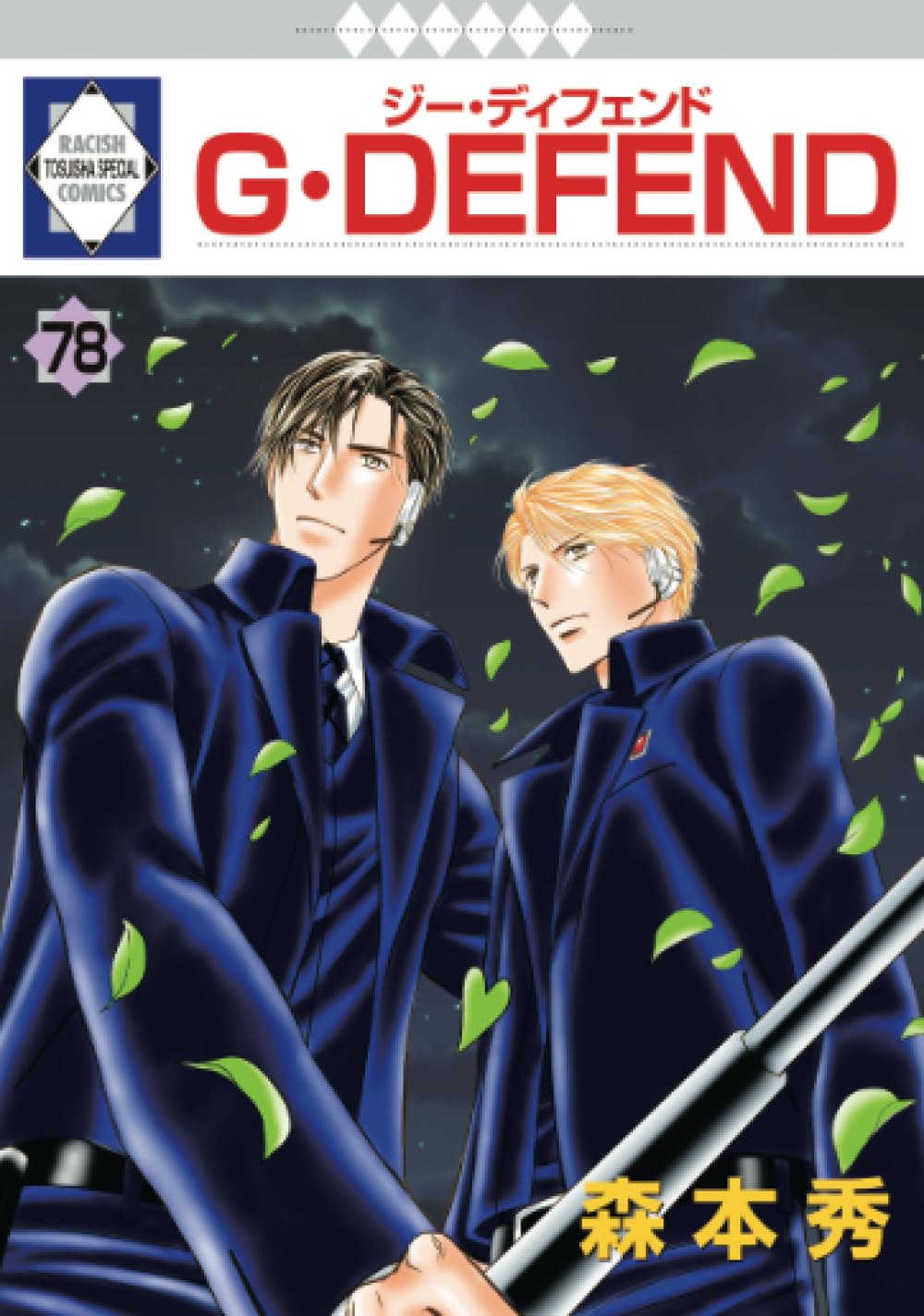 G・DEFEND 78巻 (冬水社・ラキッシュコミックス) | 森本秀 |本 | 通販