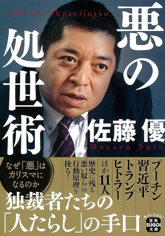 悪の処世術 (宝島SUGOI文庫) | 佐藤 優 |本 | 通販 | Amazon