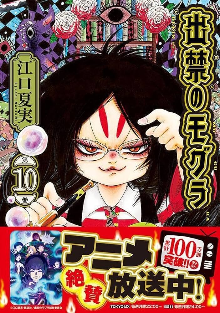 出禁のモグラ(10) (モーニングKC) | 江口 夏実 |本 | 通販 | Amazon