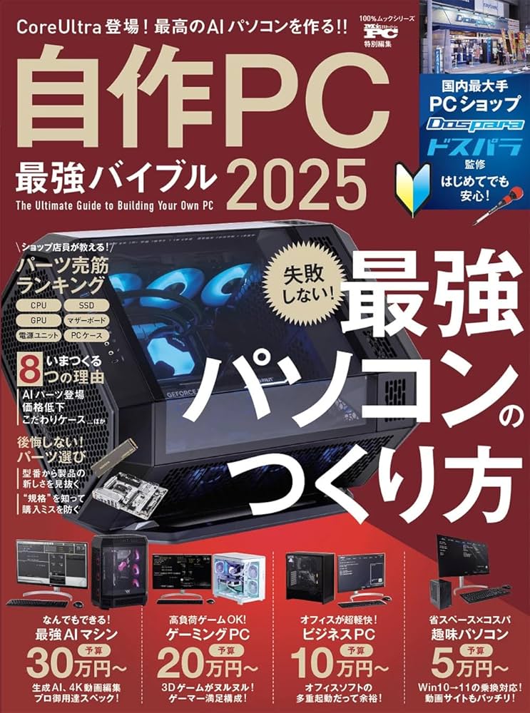 自作PC最強バイブル 2025 (100％ムックシリーズ) | 晋遊舎 |本 | 通販