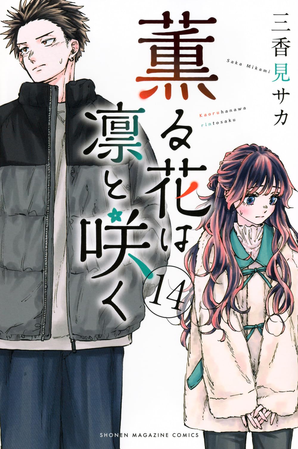 tbpla子】【1〜20巻／全巻シュリンクなし未読品】薫る花は凛と咲く