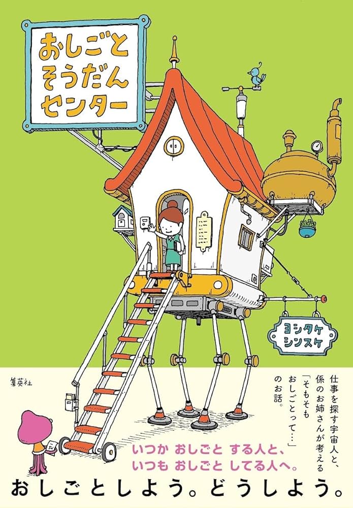 Amazon.co.jp: おしごとそうだんセンター : ヨシタケ シンスケ: 本