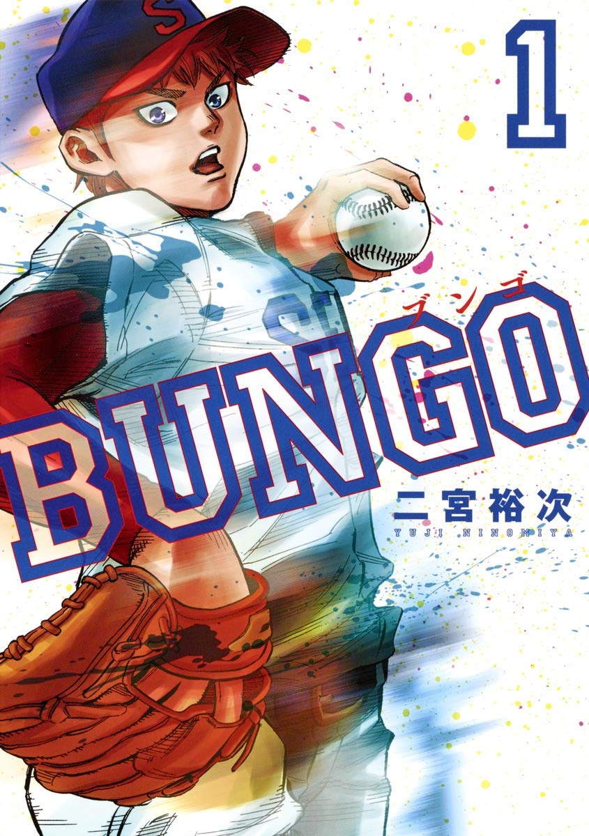 BUNGO―ブンゴ― 1 (ヤングジャンプコミックス) | 二宮 裕次 |本 | 通販