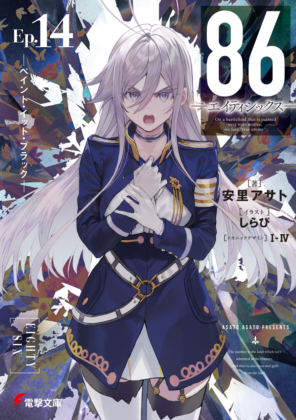 Amazon.co.jp: 86―エイティシックス―Ep.14 ―ペイント・イット