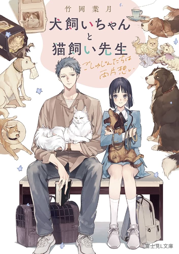 Amazon.co.jp: 犬飼いちゃんと猫飼い先生 ごしゅじんたちは両片想い