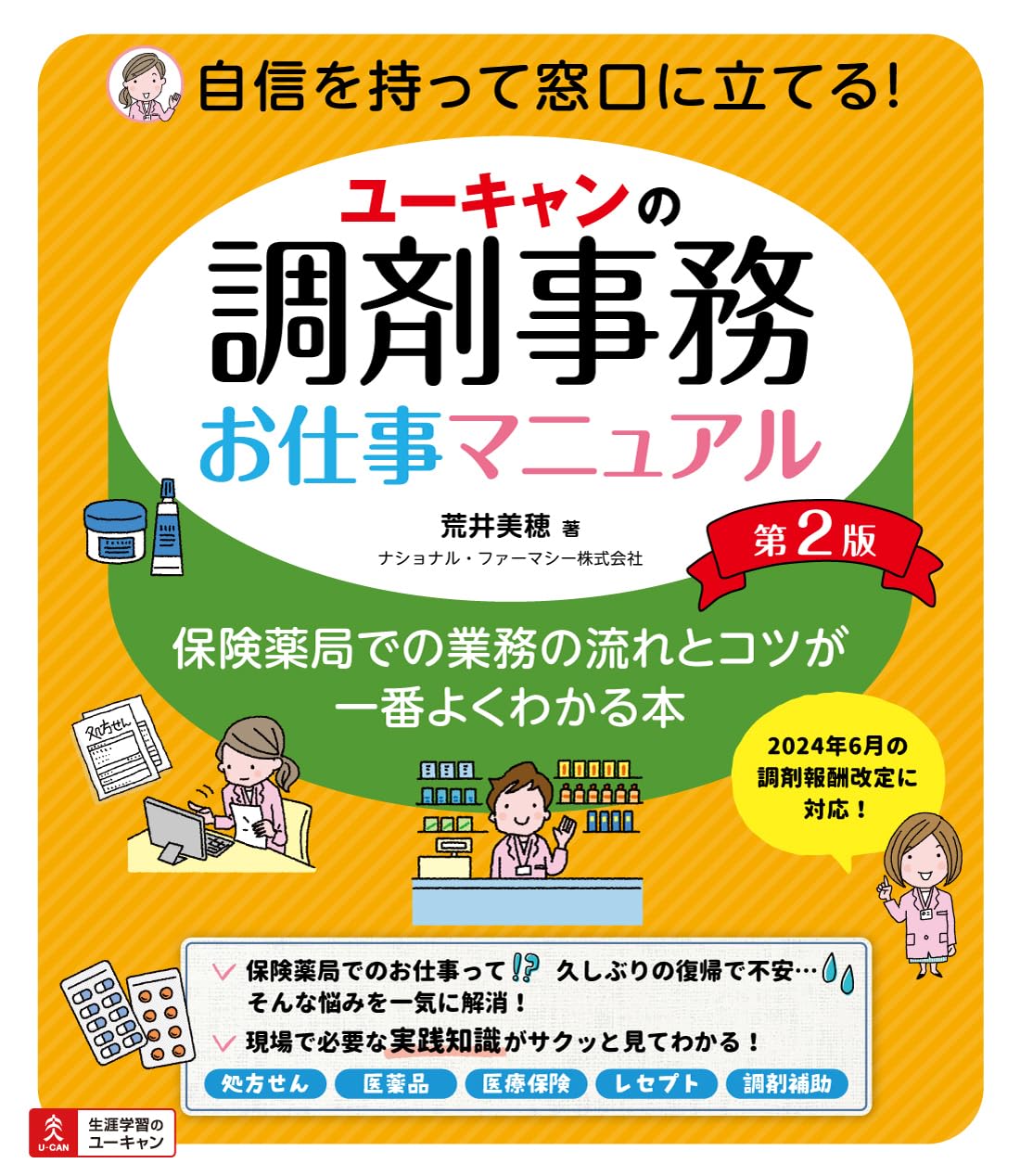 ユーキャンの調剤事務お仕事マニュアル 第2版 【オールカラー】 調剤