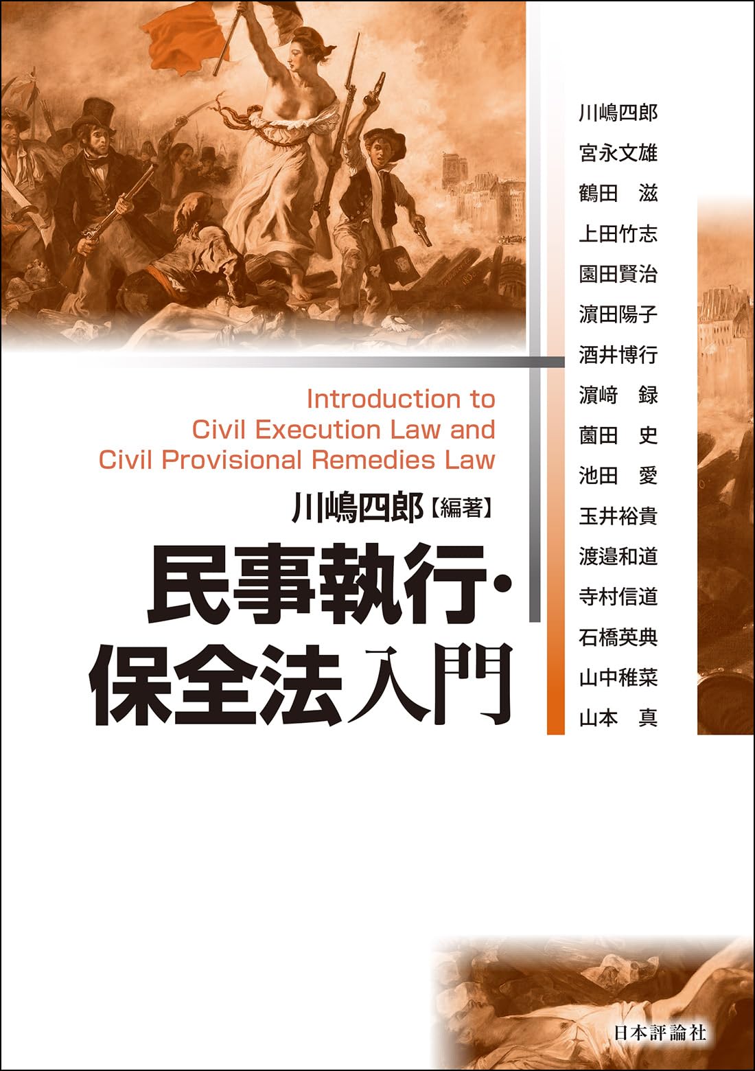 民事執行・保全法入門 | 川嶋 四郎, 川嶋 四郎 |本 | 通販 | Amazon