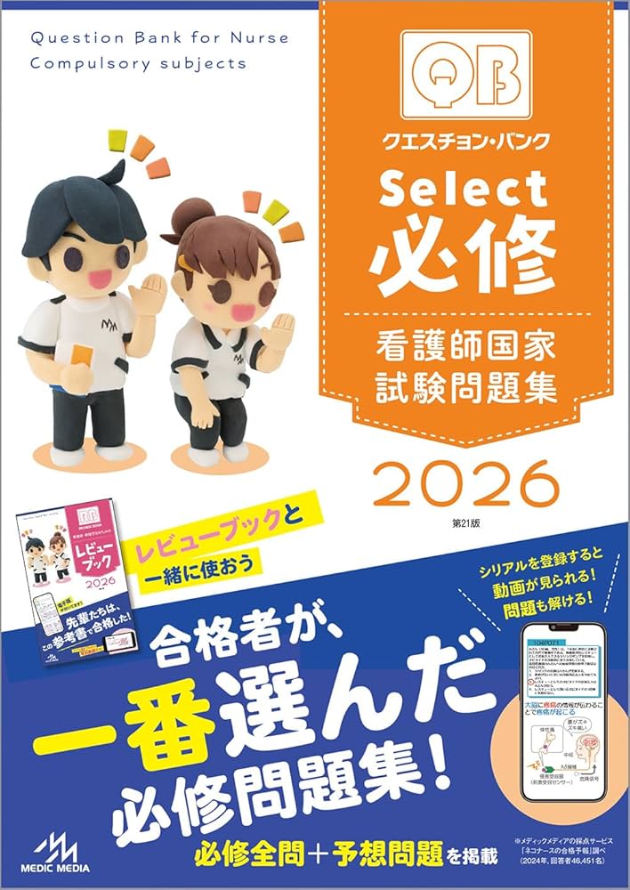 クエスチョン・バンク Select必修 2026 | 医療情報科学研究所 |本