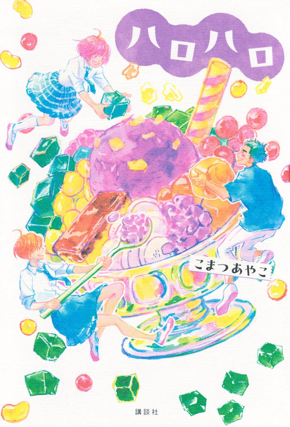 Amazon.co.jp: ハロハロ : こまつ あやこ: 本