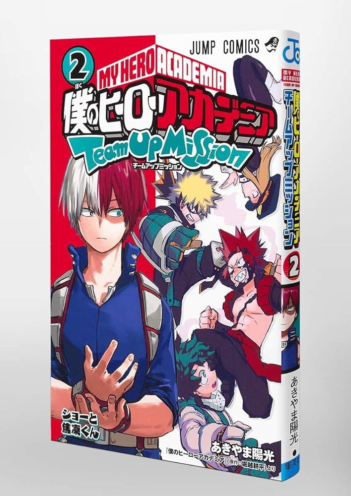 僕のヒーローアカデミア チームアップミッション 2 (ジャンプ