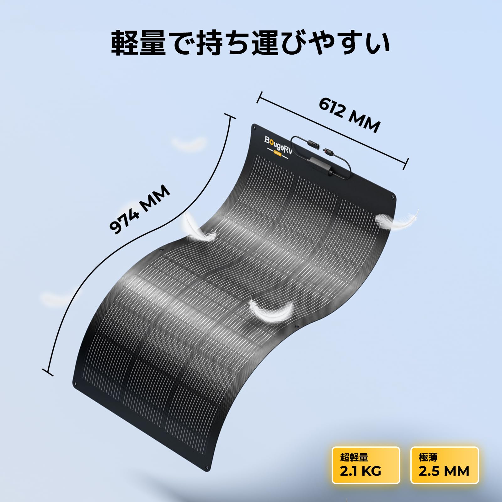 Amazon | BougeRV フレキシブルソーラーパネル 100W 太陽光パネル