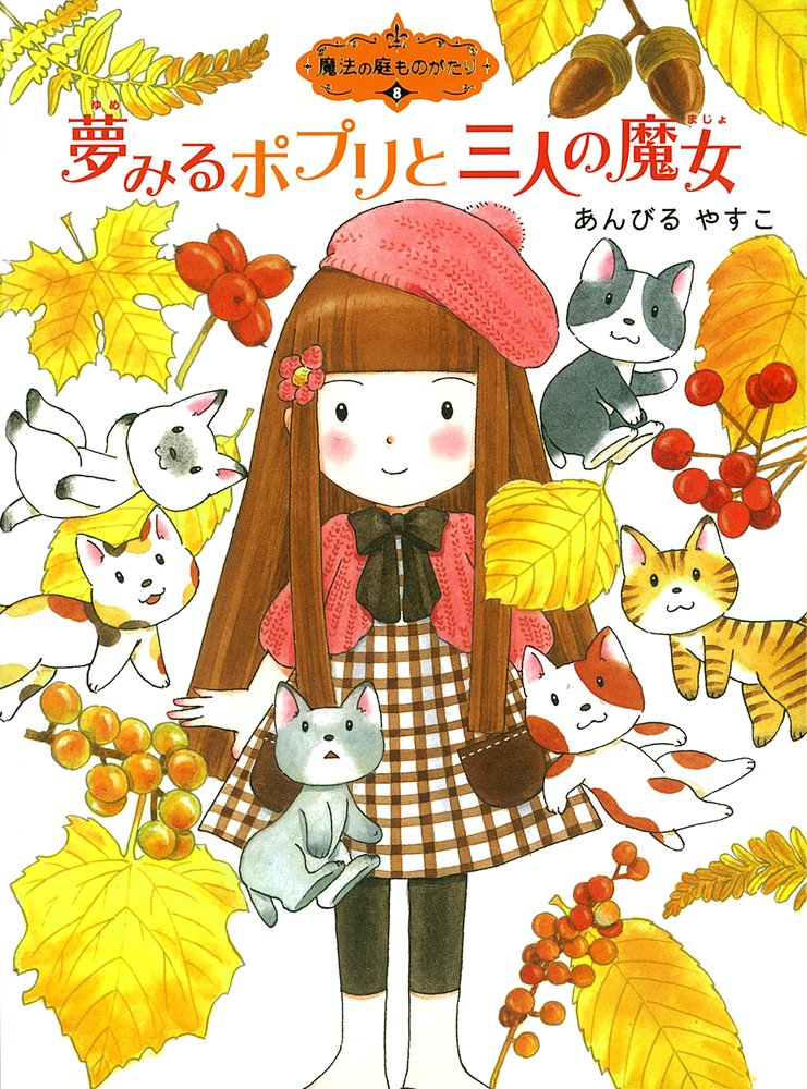 Amazon.co.jp: 魔法の庭ものがたり8 夢みるポプリと三人の魔女