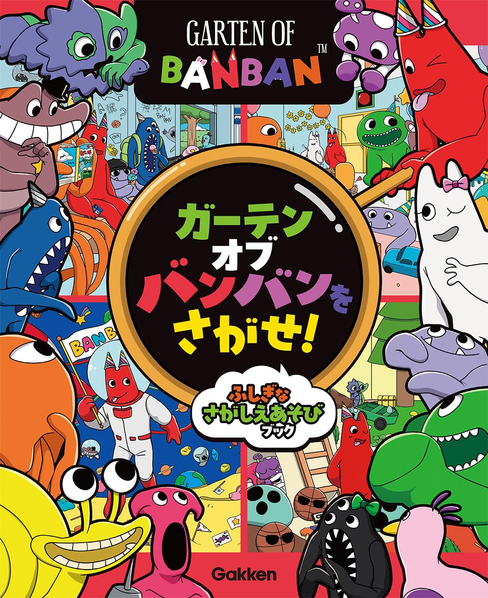 ガーテンオブバンバンをさがせ!: ふしぎなさがしえあそびブック