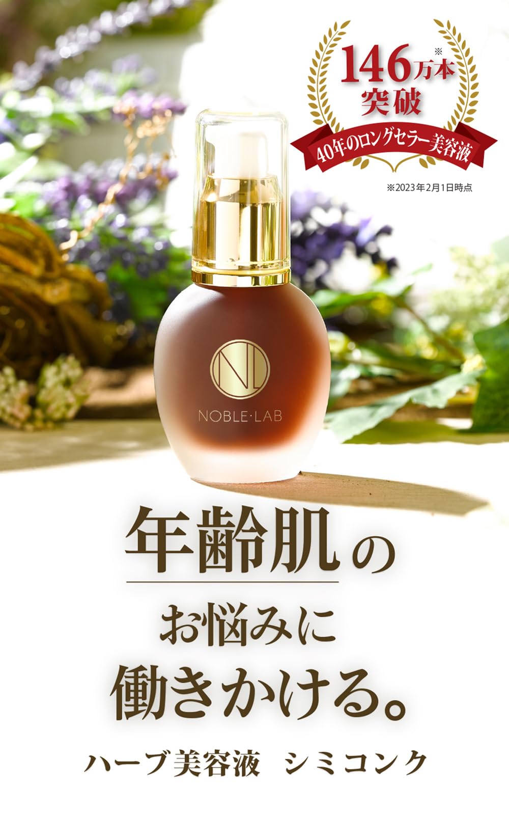 Amazon.co.jp: 【ノーブル・ラボ 公式】シミコンク ハーブインコンクC