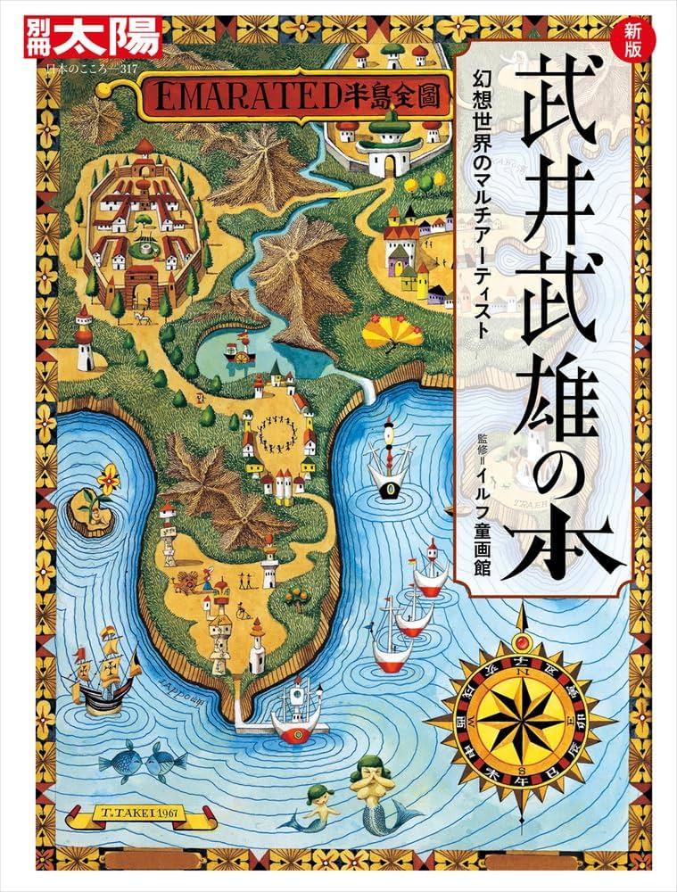 Amazon.co.jp: 新版 武井武雄の本: 幻想世界のマルチアーティスト (317