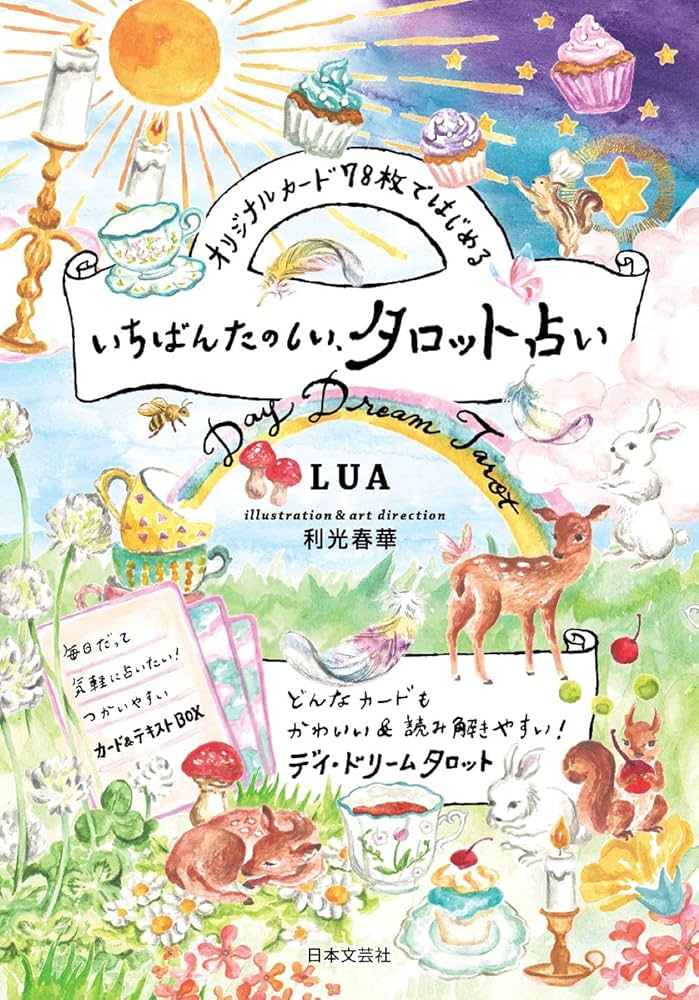 Amazon.co.jp: オリジナルカード78枚ではじめる いちばんたのしい