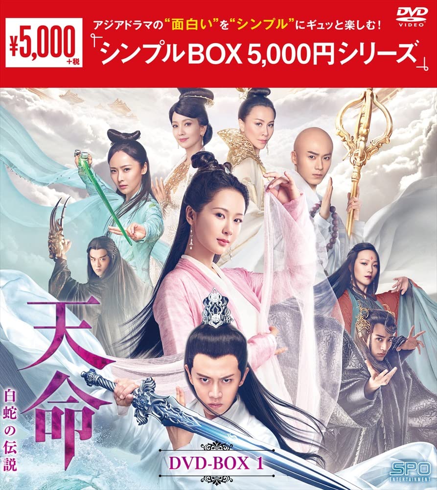 Amazon.co.jp: 天命~白蛇の伝説~ DVD-BOX1 : ヤン・ズー, アレン・レン