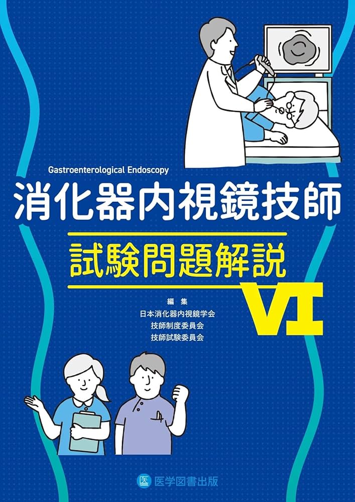 消化器内視鏡技師試験問題解説VI | 日本消化器内視鏡学会, 技師制度
