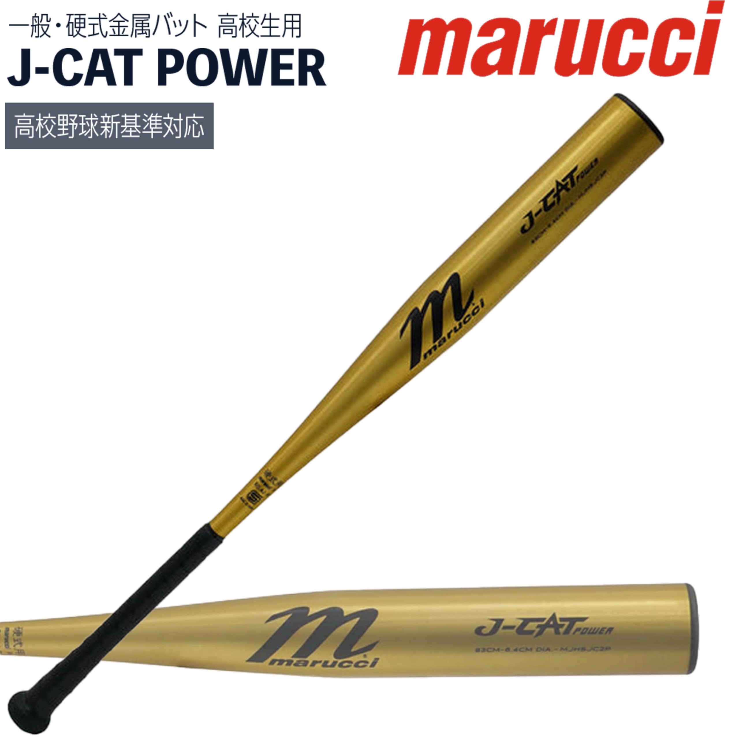 Amazon | マルーチ／マルッチ marucci J-CAT POWER 硬式用 金属製