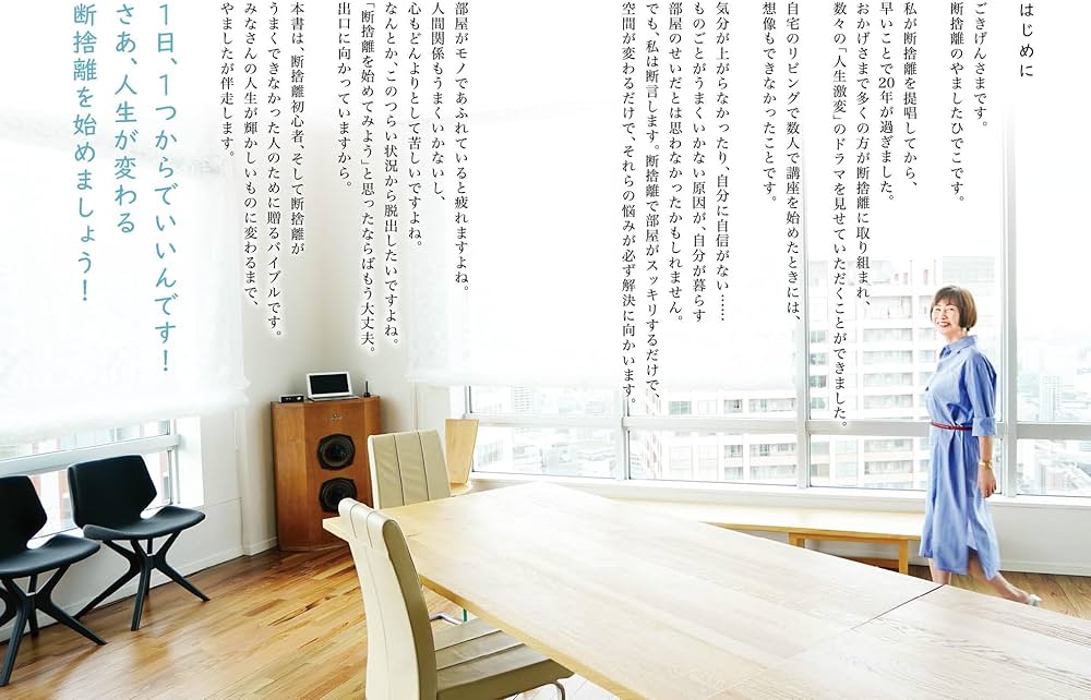 人生が変わる 1日1つ 断捨離 | やましたひでこ |本 | 通販 | Amazon