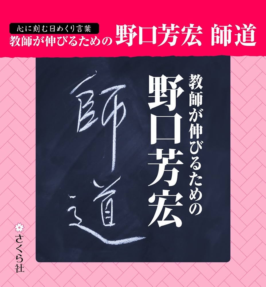 心に刻む日めくり言葉 教師が伸びるための野口芳宏師道 | 野口芳宏 |本