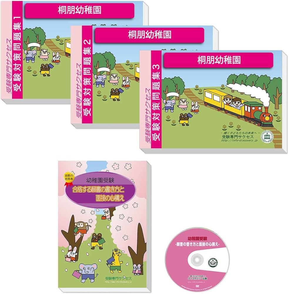 Amazon.co.jp: 2026 桐朋幼稚園受験合格セット 問題集 過去問の傾向