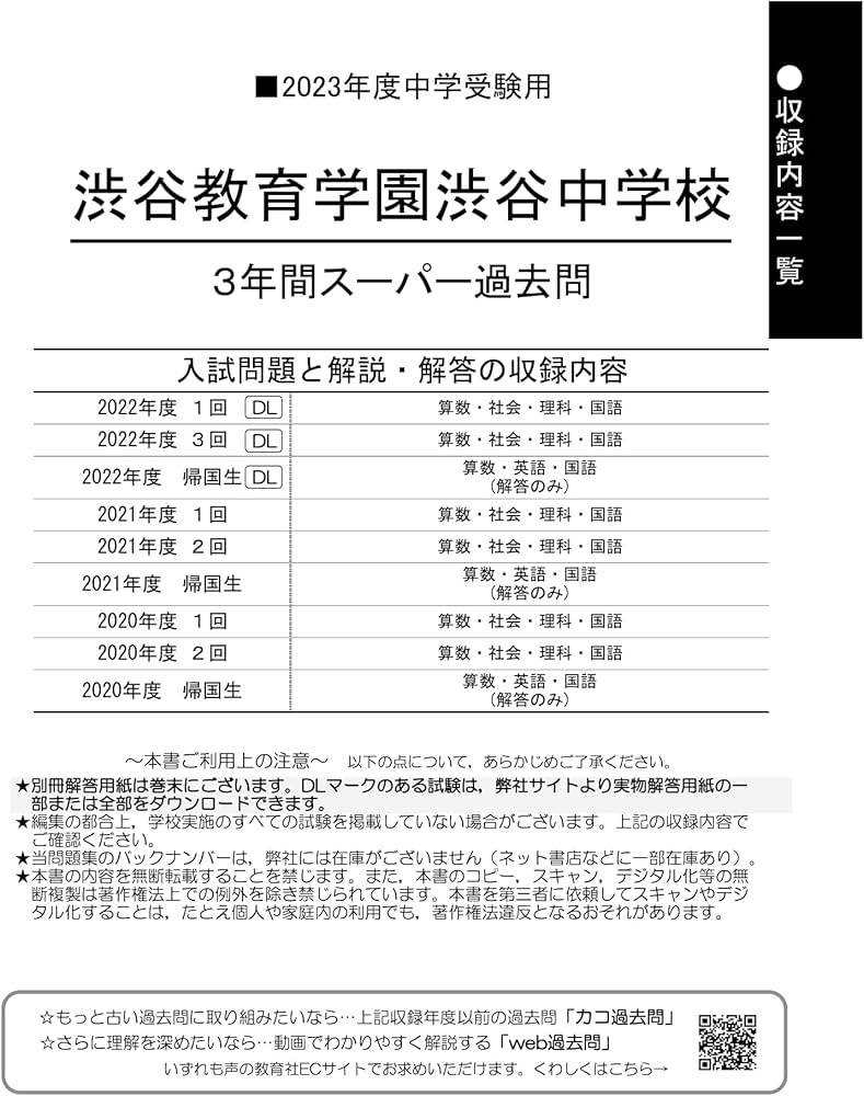 103 渋谷教育学園渋谷中学校 2023年度用 3年間スーパー過去問 (声教の