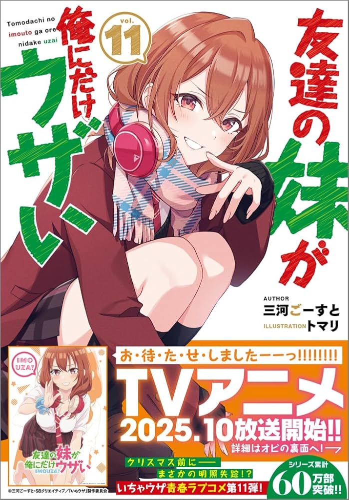 Amazon.co.jp: 友達の妹が俺にだけウザい11 (GA文庫) : 三河ごーすと