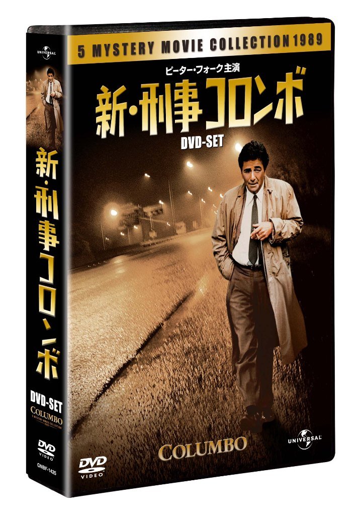 Amazon.co.jp: 新・刑事コロンボ DVD-SET 【ユニバーサルTVシリーズ