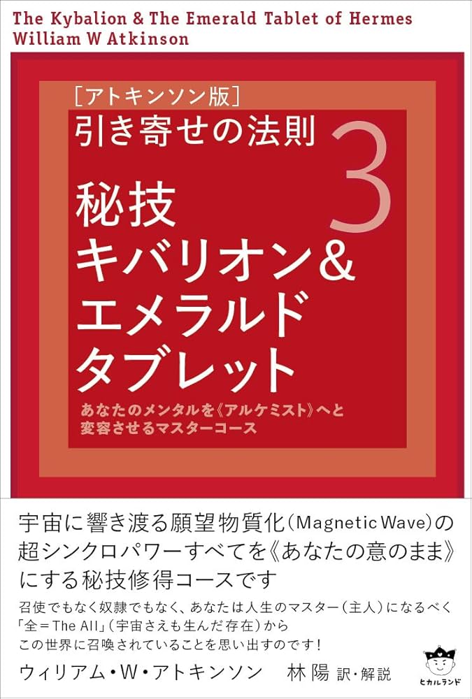 アトキンソン版引き寄せの法則3] 秘技キバリオン&エメラルドタブレット