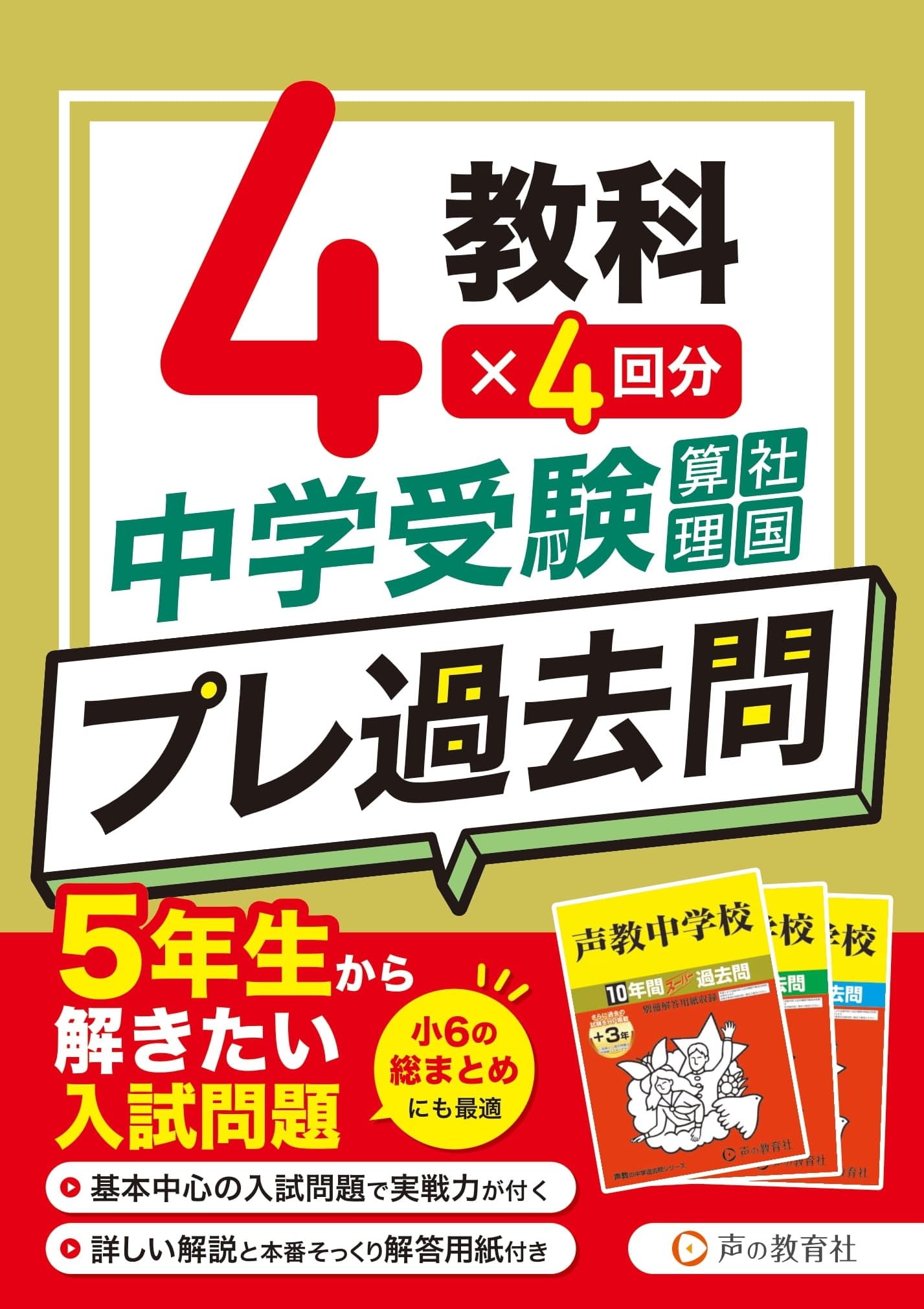 中学受験 声の教育社 スーパー過去問 22冊セット 中学受験 声の教育社