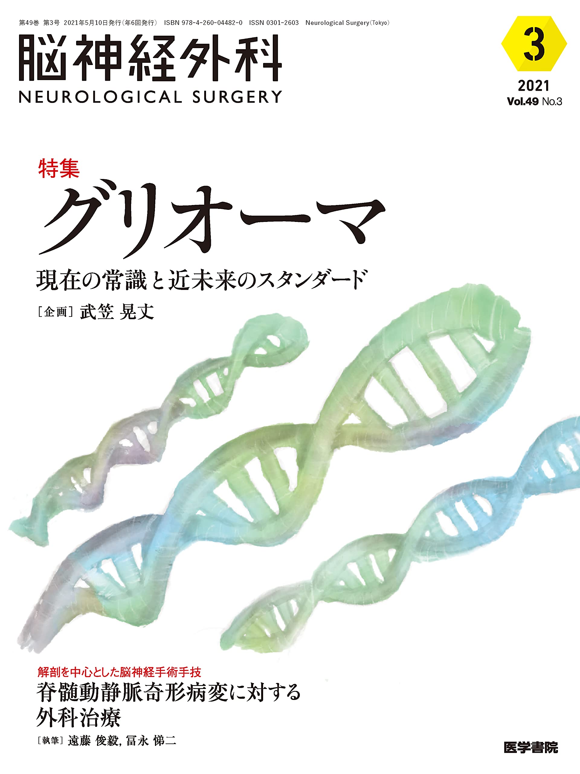 脳神経外科 Vol.49 No.3 グリオーマ 現在の常識と近未来のスタンダード