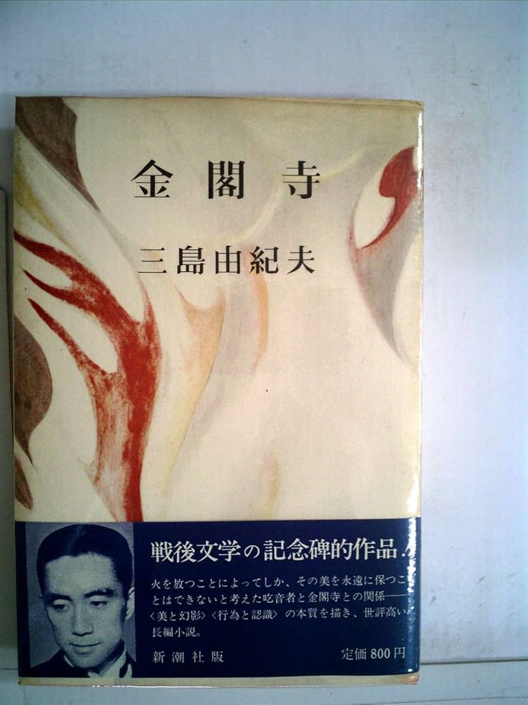 金閣寺 (1956年) |本 | 通販 | Amazon