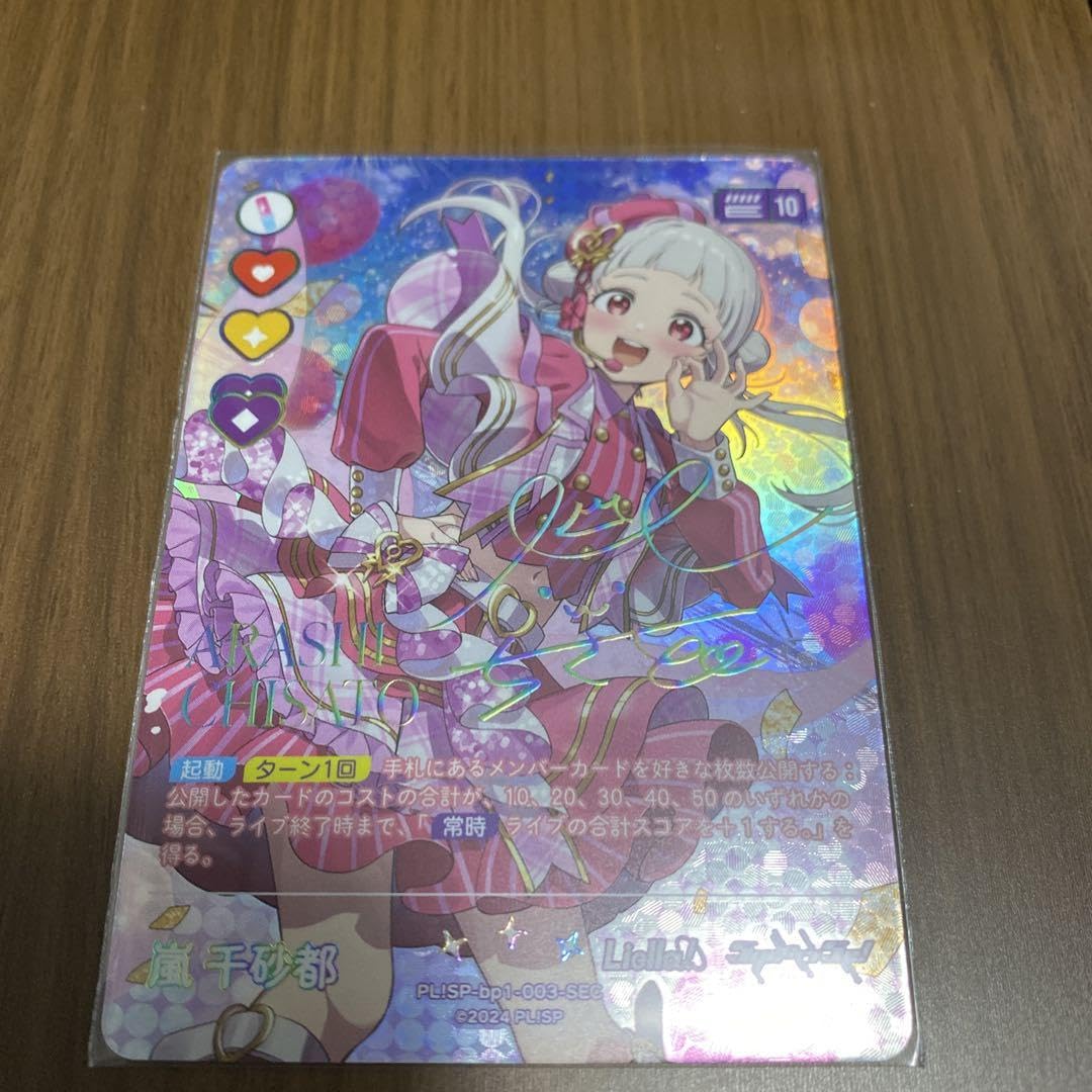 Amazon.co.jp: ラブライブオフィシャルカードゲーム ラブカ SEC 嵐千砂