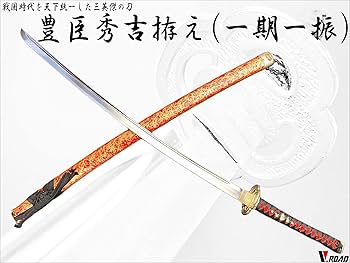 Amazon.co.jp: 模造刀-美術刀剣-関 豊臣秀吉拵え 大刀 一期一振 粟田口
