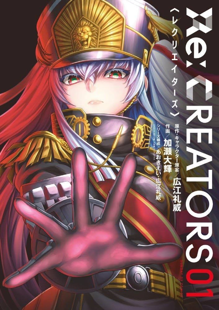 Amazon.co.jp: Re:CREATORS (1) (サンデーGXコミックス) : 加瀬 大輝